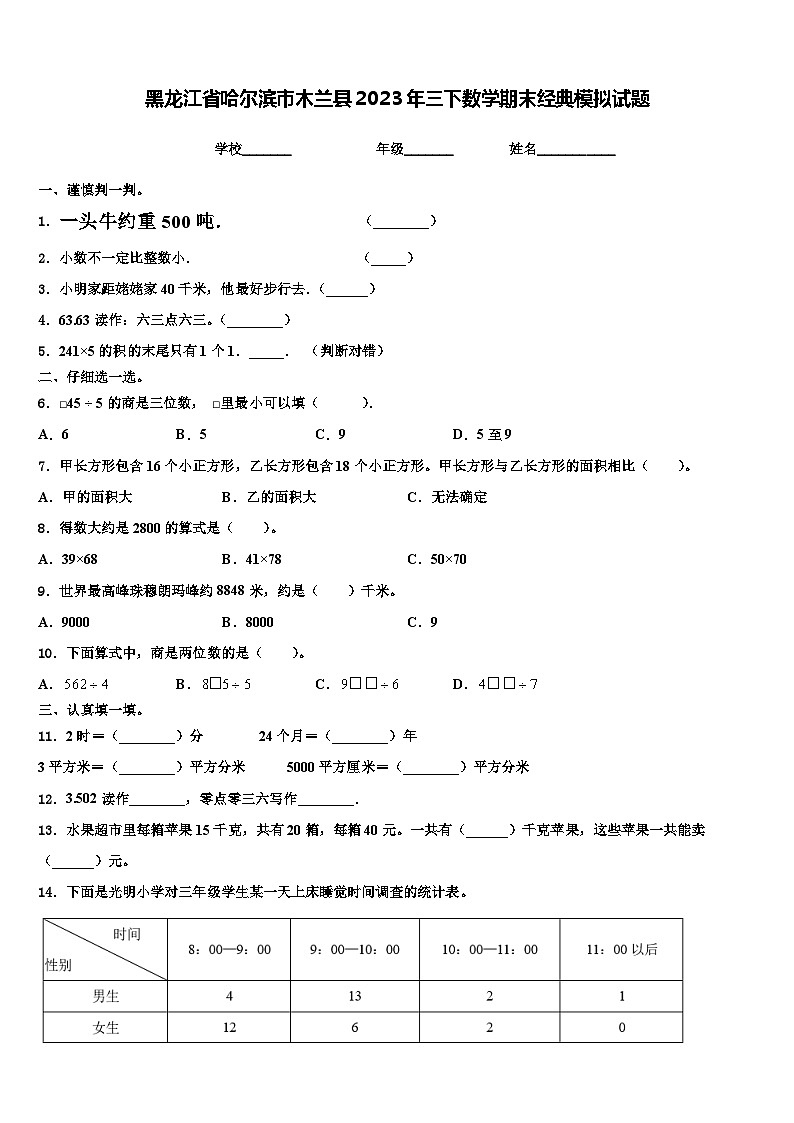 黑龙江省哈尔滨市木兰县2023年三下数学期末经典模拟试题含解析01