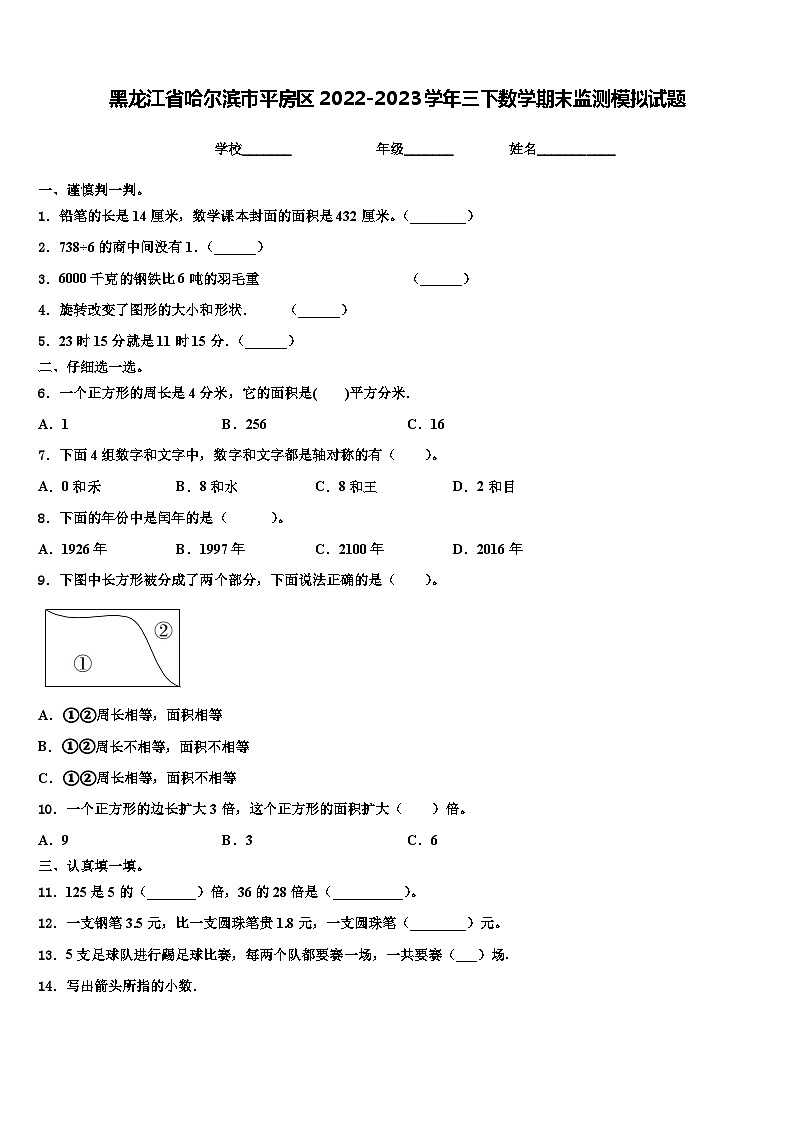 黑龙江省哈尔滨市平房区2022-2023学年三下数学期末监测模拟试题含解析第1页