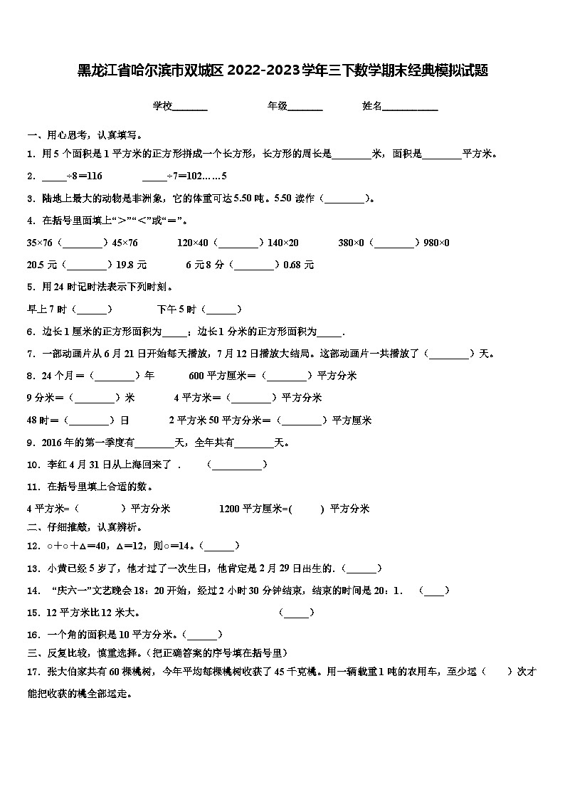 黑龙江省哈尔滨市双城区2022-2023学年三下数学期末经典模拟试题含解析第1页