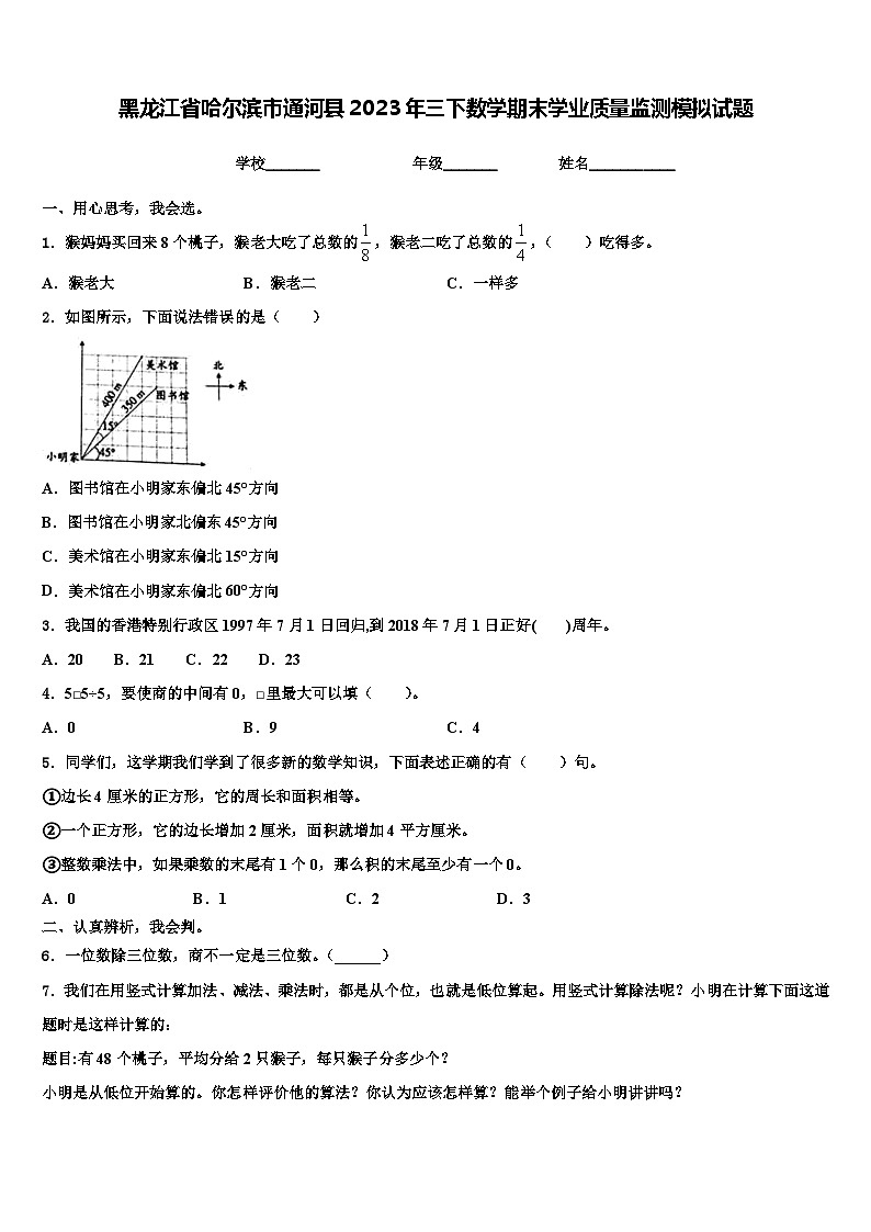 黑龙江省哈尔滨市通河县2023年三下数学期末学业质量监测模拟试题含解析01