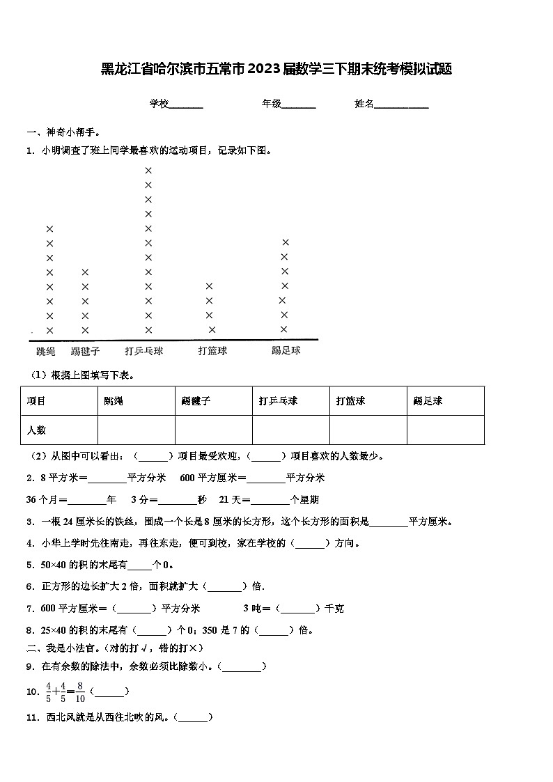 黑龙江省哈尔滨市五常市2023届数学三下期末统考模拟试题含解析01