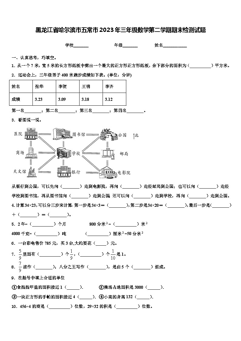 黑龙江省哈尔滨市五常市2023年三年级数学第二学期期末检测试题含解析第1页
