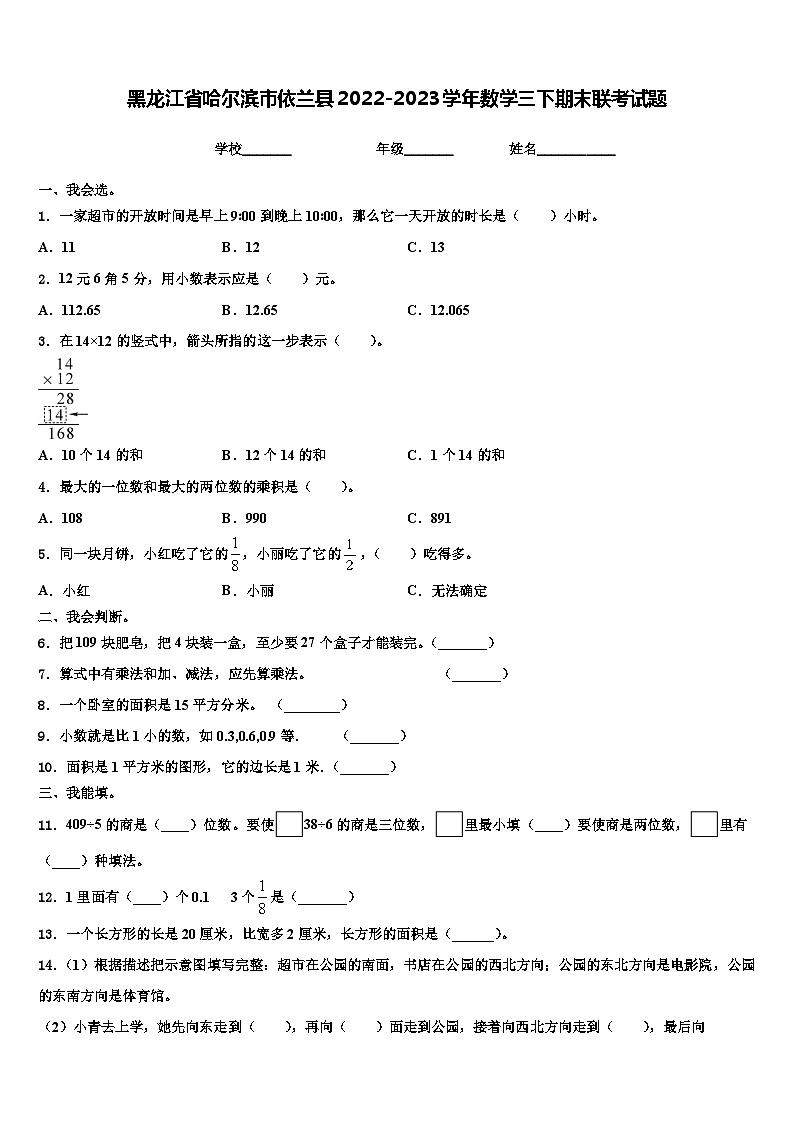 黑龙江省哈尔滨市依兰县2022-2023学年数学三下期末联考试题含解析第1页