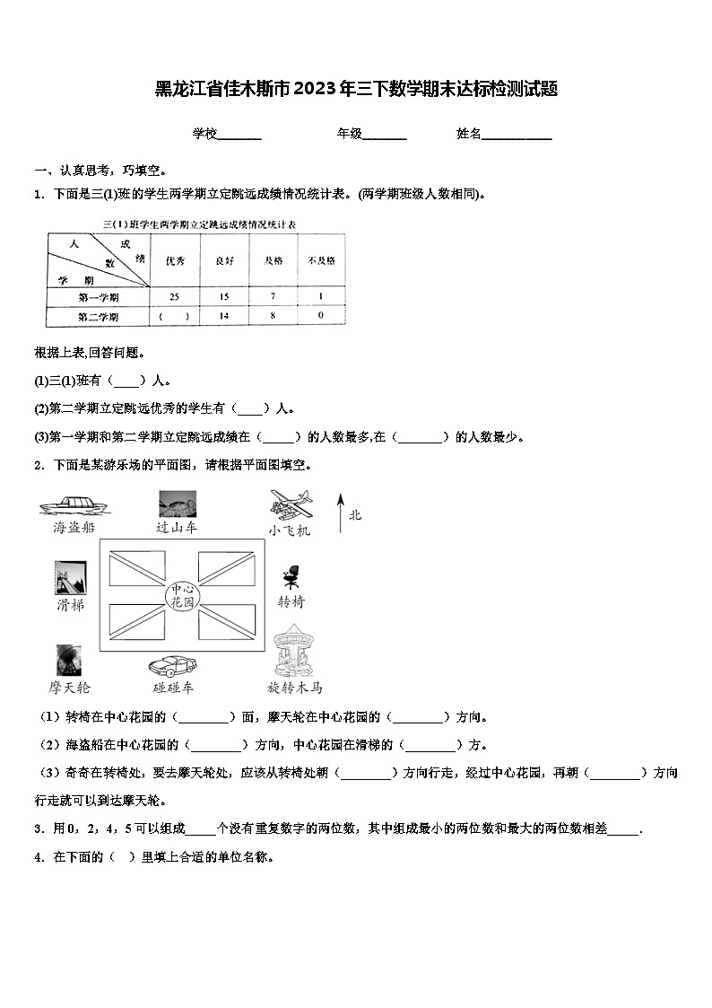 黑龙江省佳木斯市2023年三下数学期末达标检测试题含解析01