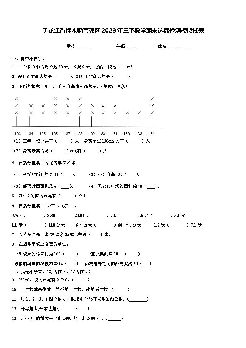 黑龙江省佳木斯市郊区2023年三下数学期末达标检测模拟试题含解析第1页