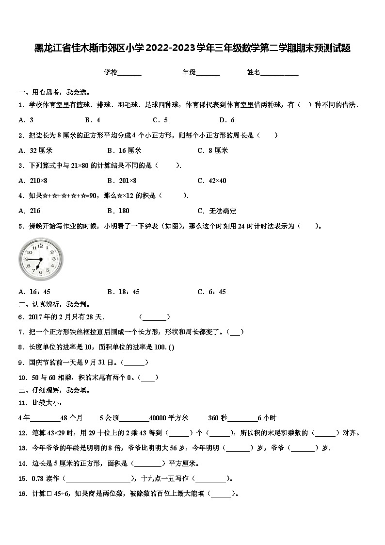 黑龙江省佳木斯市郊区小学2022-2023学年三年级数学第二学期期末预测试题含解析01