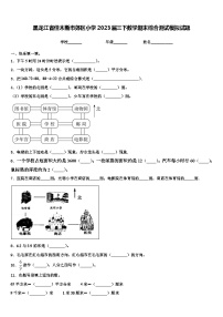 黑龙江省佳木斯市郊区小学2023届三下数学期末综合测试模拟试题含解析