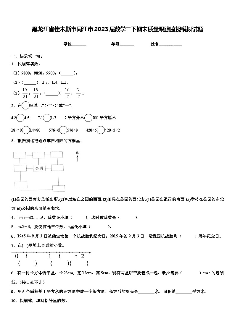 黑龙江省佳木斯市同江市2023届数学三下期末质量跟踪监视模拟试题含解析第1页
