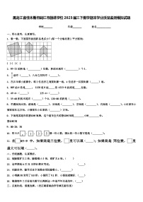 黑龙江省佳木斯市同江市前进学校2023届三下数学期末学业质量监测模拟试题含解析