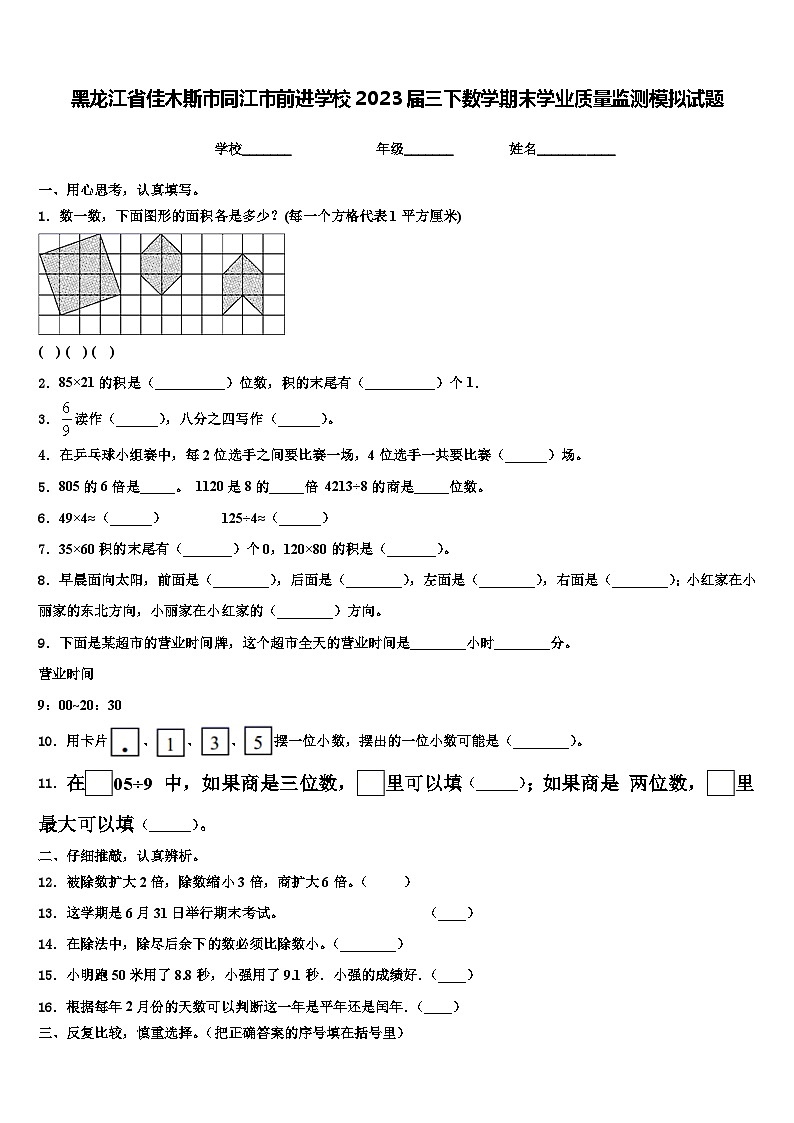 黑龙江省佳木斯市同江市前进学校2023届三下数学期末学业质量监测模拟试题含解析第1页