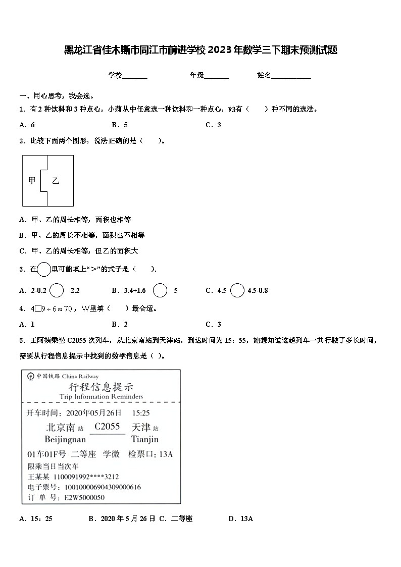 黑龙江省佳木斯市同江市前进学校2023年数学三下期末预测试题含解析01