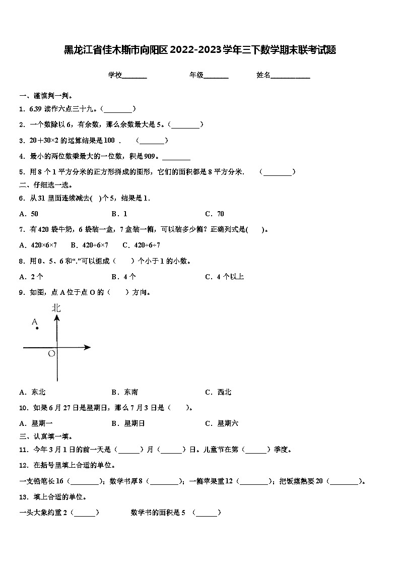 黑龙江省佳木斯市向阳区2022-2023学年三下数学期末联考试题含解析01