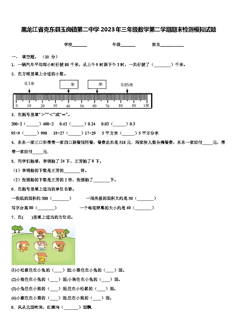 黑龙江省克东县玉岗镇第二中学2023年三年级数学第二学期期末检测模拟试题含解析第1页