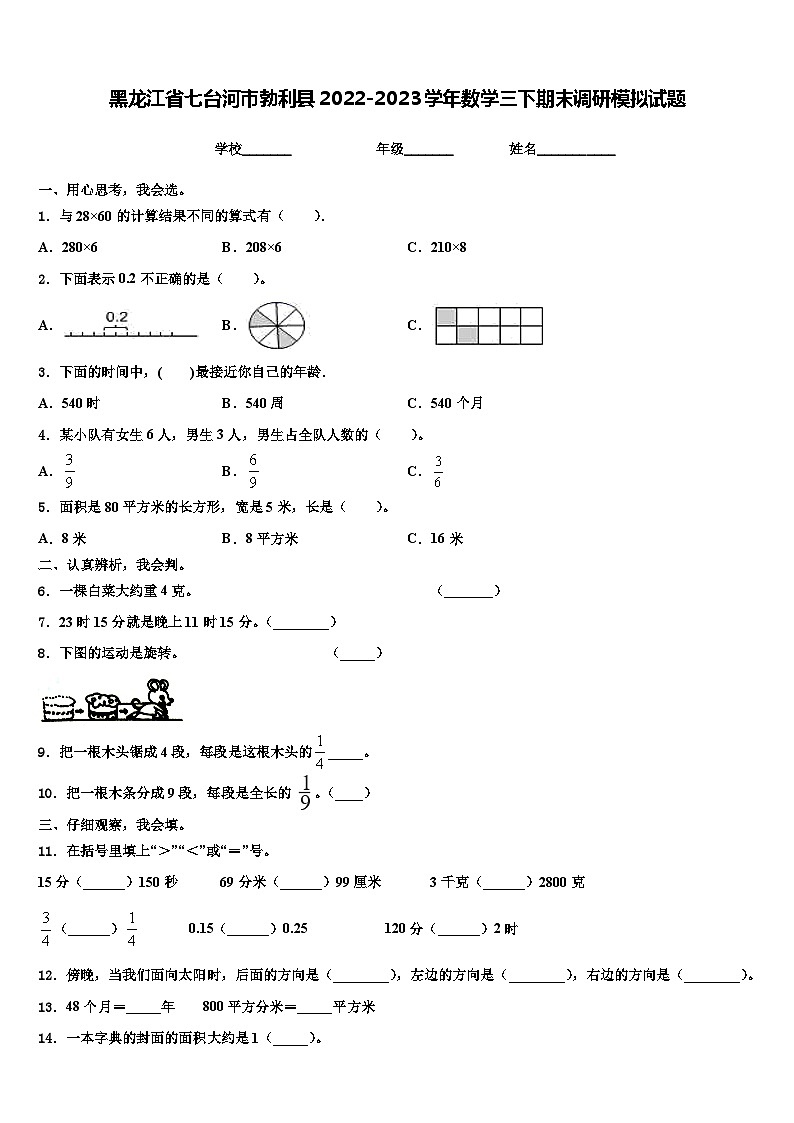 黑龙江省七台河市勃利县2022-2023学年数学三下期末调研模拟试题含解析01