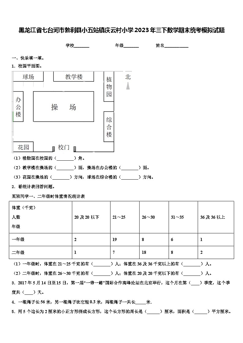 黑龙江省七台河市勃利县小五站镇庆云村小学2023年三下数学期末统考模拟试题含解析01