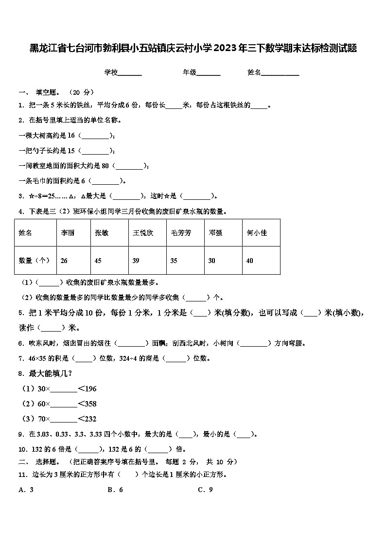 黑龙江省七台河市勃利县小五站镇庆云村小学2023年三下数学期末达标检测试题含解析第1页