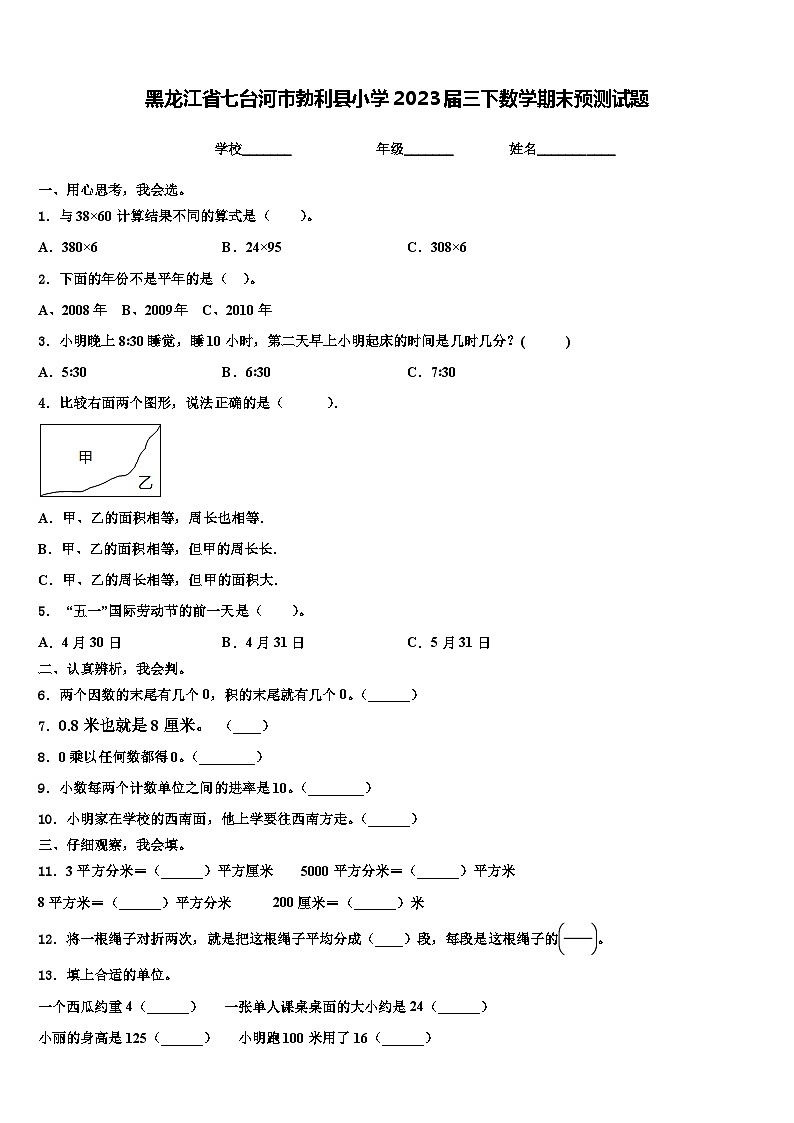 黑龙江省七台河市勃利县小学2023届三下数学期末预测试题含解析01
