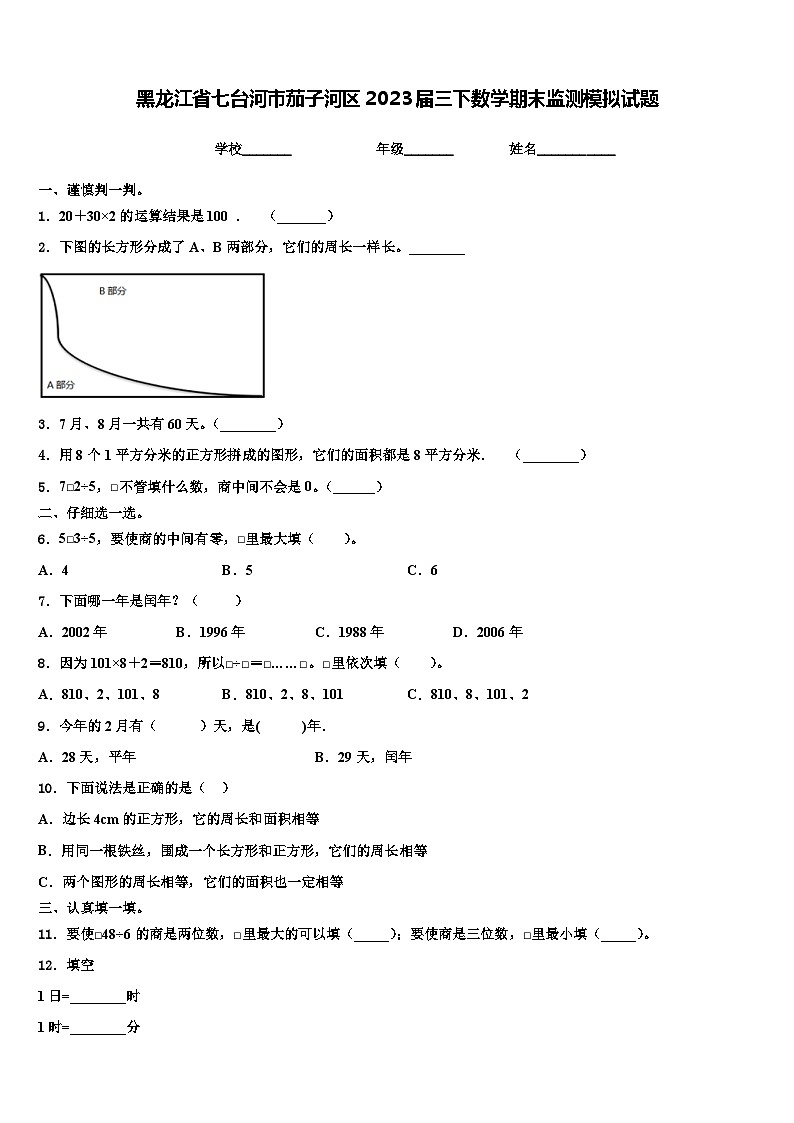 黑龙江省七台河市茄子河区2023届三下数学期末监测模拟试题含解析第1页