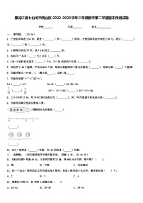 黑龙江省七台河市桃山区2022-2023学年三年级数学第二学期期末预测试题含解析