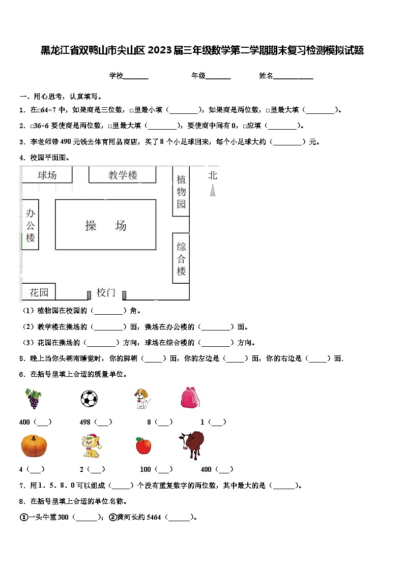 黑龙江省双鸭山市尖山区2023届三年级数学第二学期期末复习检测模拟试题含解析第1页