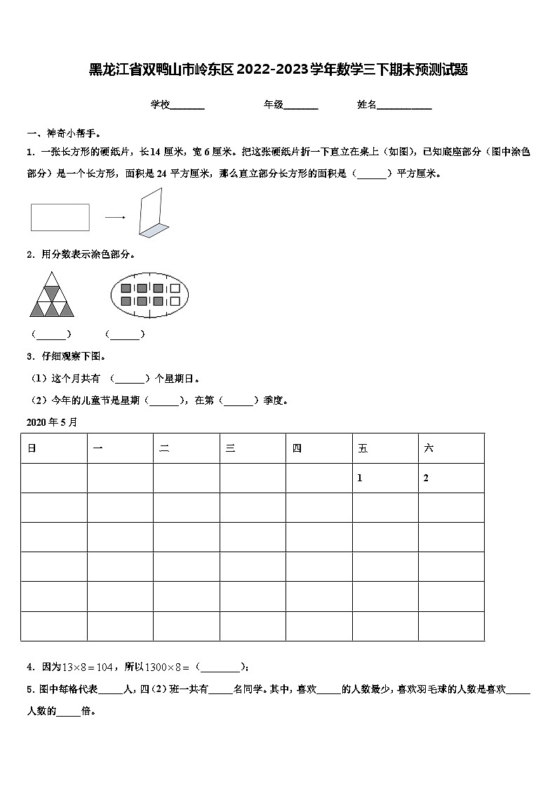 黑龙江省双鸭山市岭东区2022-2023学年数学三下期末预测试题含解析第1页