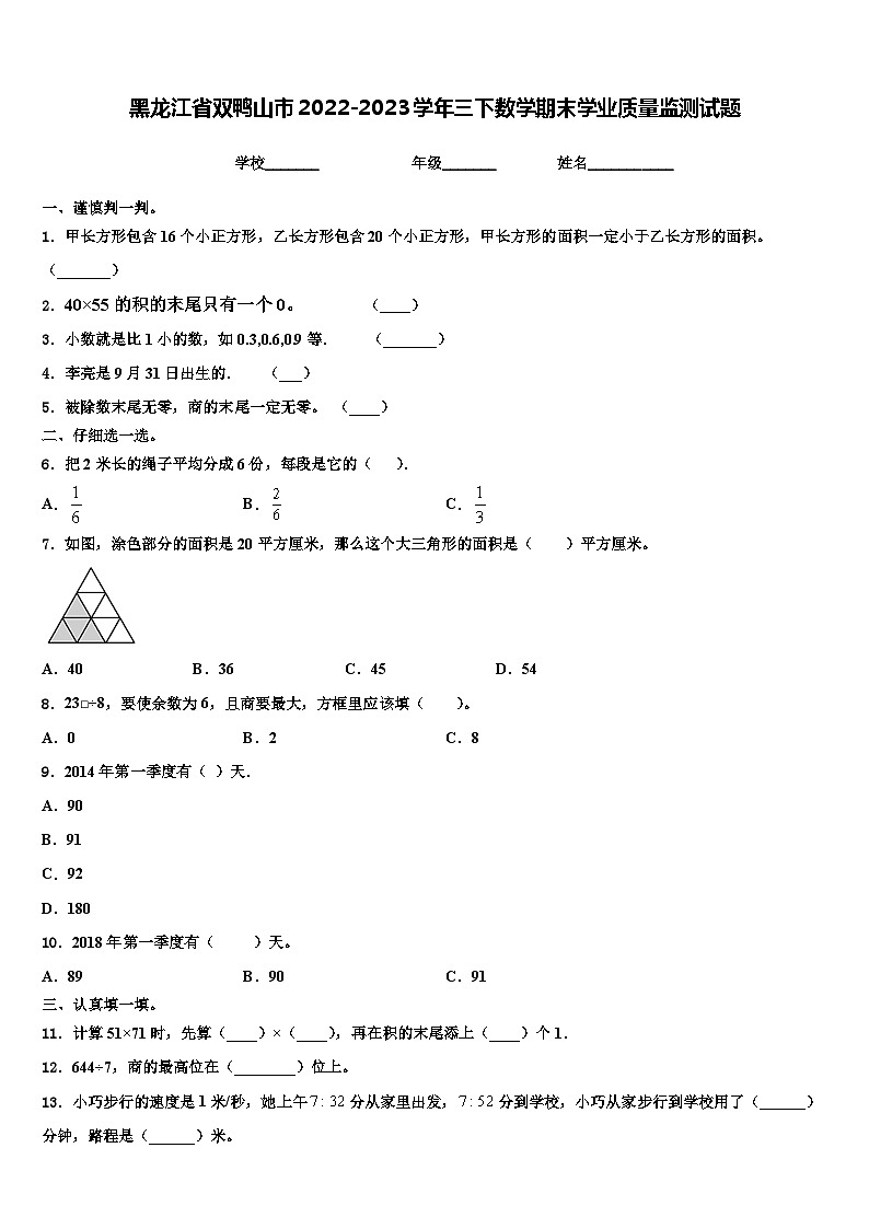 黑龙江省双鸭山市2022-2023学年三下数学期末学业质量监测试题含解析第1页
