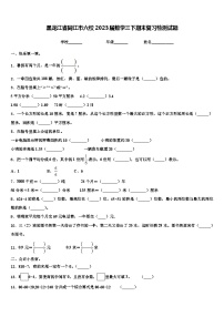 黑龙江省同江市六校2023届数学三下期末复习检测试题含解析