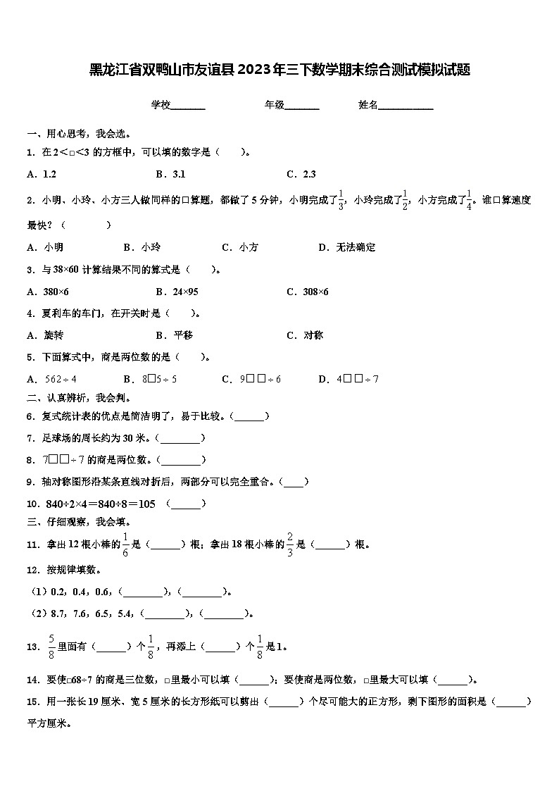黑龙江省双鸭山市友谊县2023年三下数学期末综合测试模拟试题含解析01