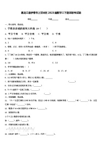 黑龙江省伊春市上甘岭区2023届数学三下期末联考试题含解析