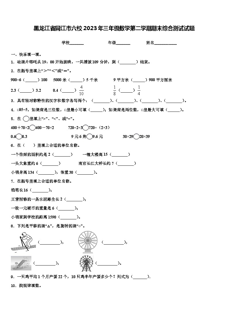 黑龙江省同江市六校2023年三年级数学第二学期期末综合测试试题含解析第1页