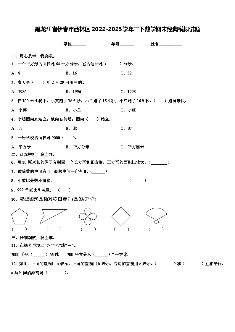 黑龙江省伊春市西林区2022-2023学年三下数学期末经典模拟试题含解析第1页