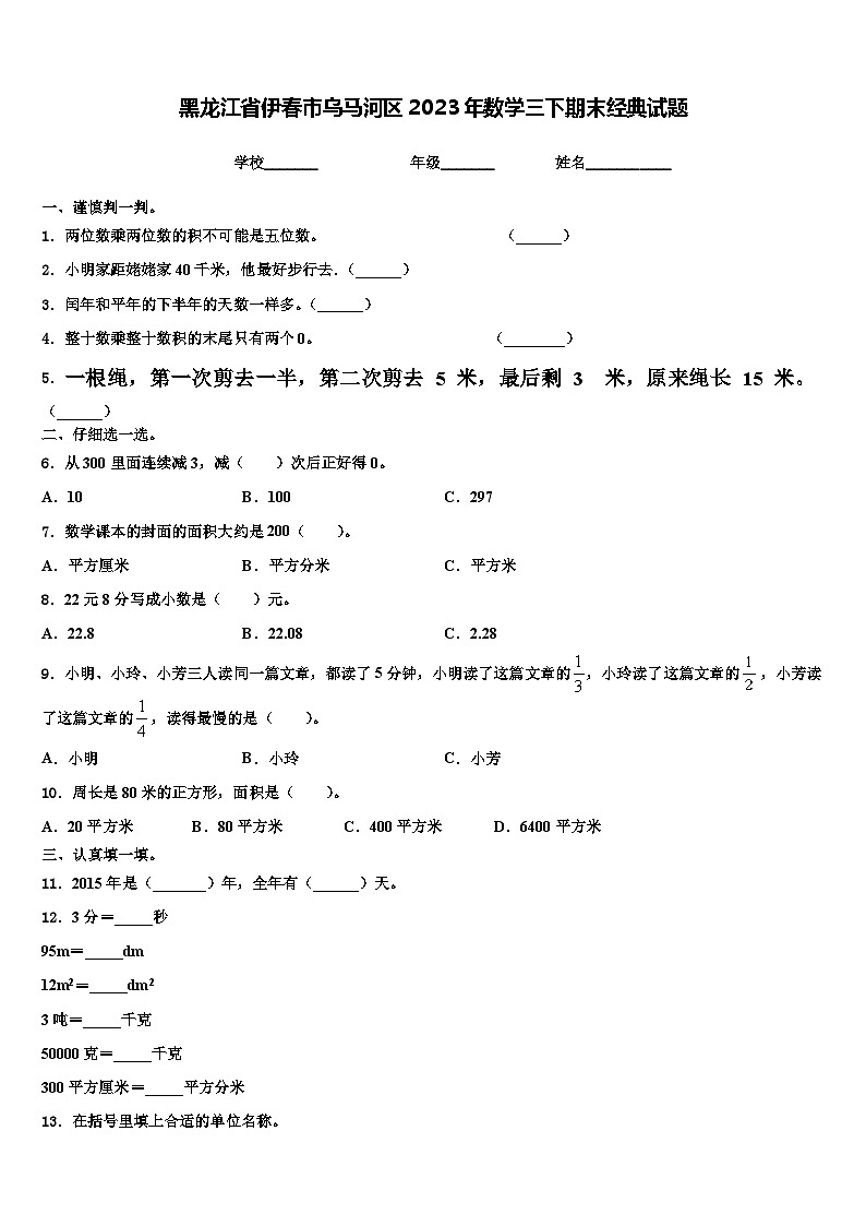 黑龙江省伊春市乌马河区2023年数学三下期末经典试题含解析01
