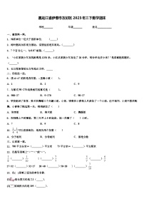 黑龙江省伊春市友好区2023年三下数学期末含解析