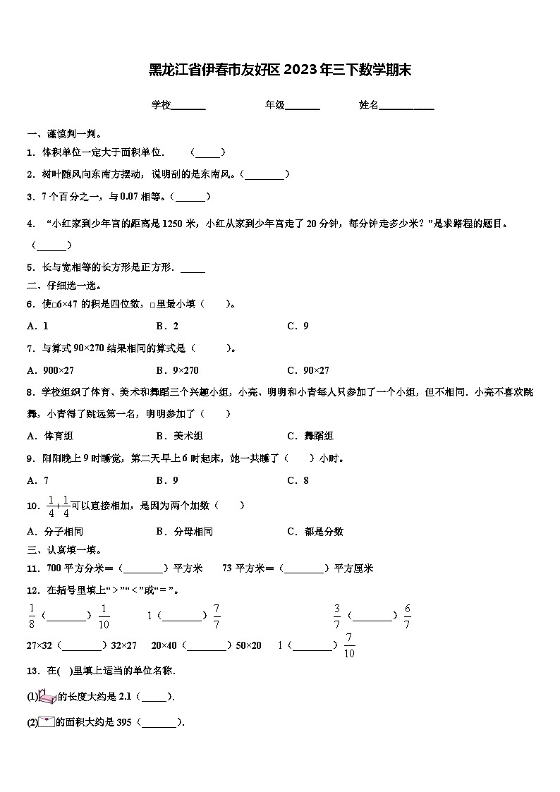 黑龙江省伊春市友好区2023年三下数学期末含解析第1页