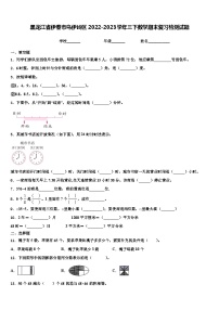 黑龙江省伊春市乌伊岭区2022-2023学年三下数学期末复习检测试题含解析