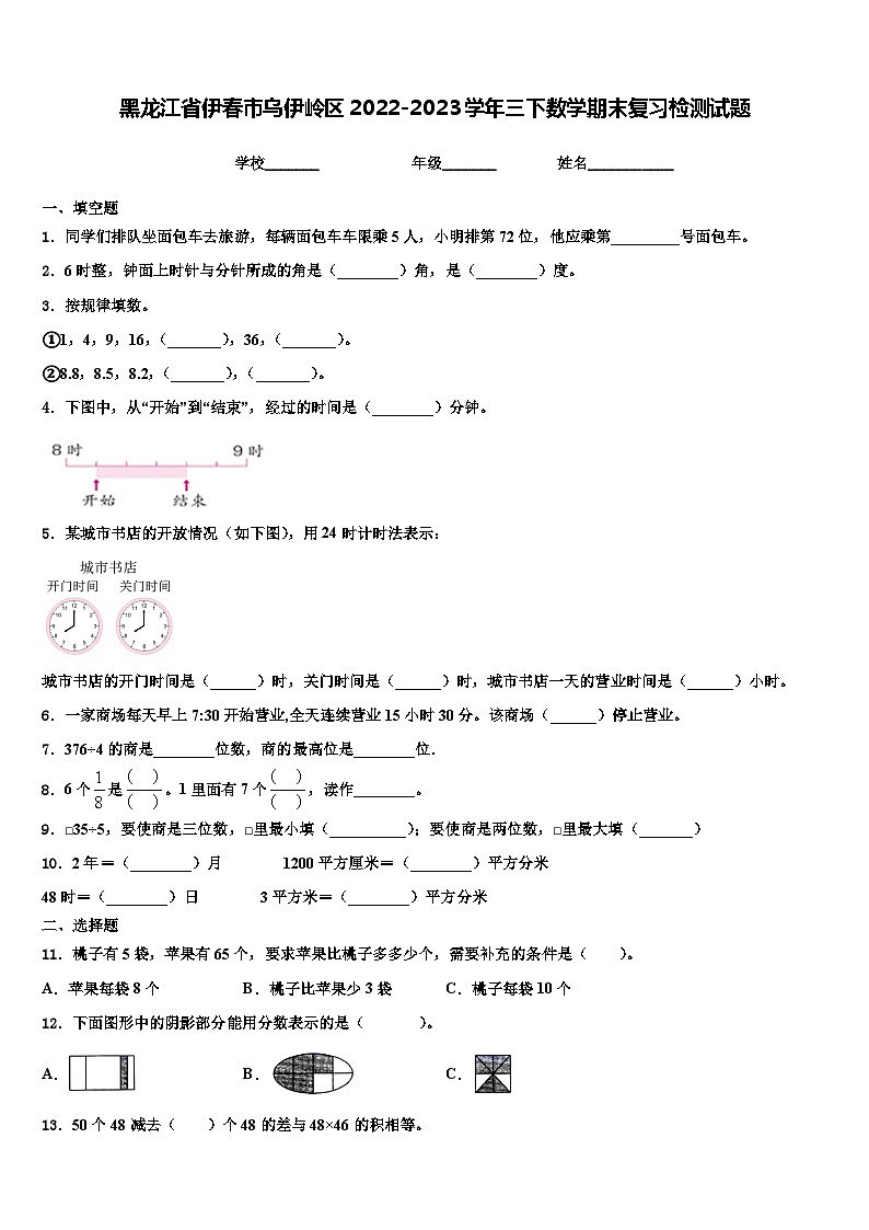 黑龙江省伊春市乌伊岭区2022-2023学年三下数学期末复习检测试题含解析01