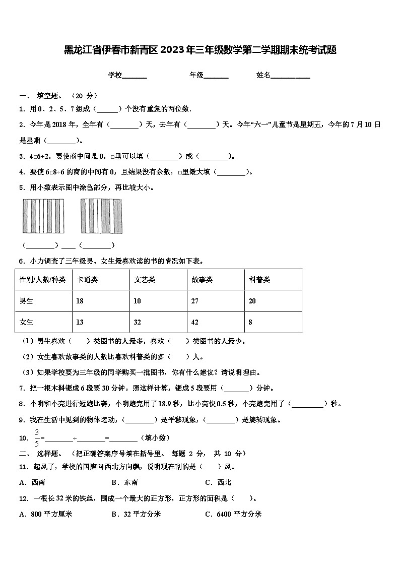 黑龙江省伊春市新青区2023年三年级数学第二学期期末统考试题含解析第1页
