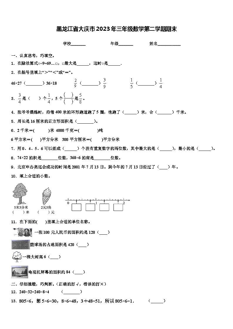 黑龙江省大庆市2023年三年级数学第二学期期末含解析第1页