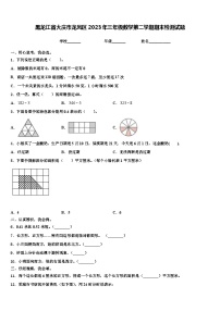 黑龙江省大庆市龙凤区2023年三年级数学第二学期期末检测试题含解析