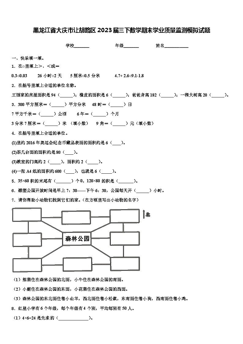 黑龙江省大庆市让胡路区2023届三下数学期末学业质量监测模拟试题含解析01