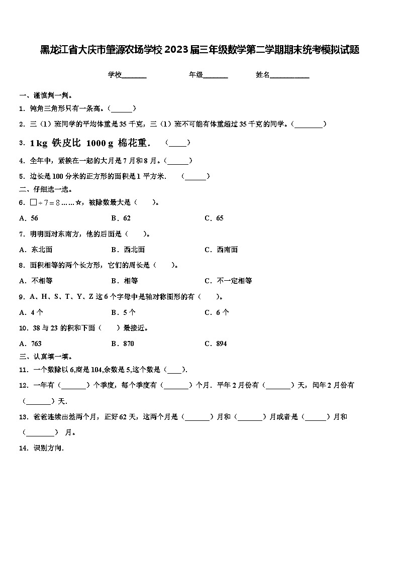 黑龙江省大庆市肇源农场学校2023届三年级数学第二学期期末统考模拟试题含解析第1页