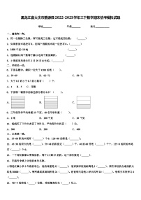 黑龙江省大庆市肇源县2022-2023学年三下数学期末统考模拟试题含解析