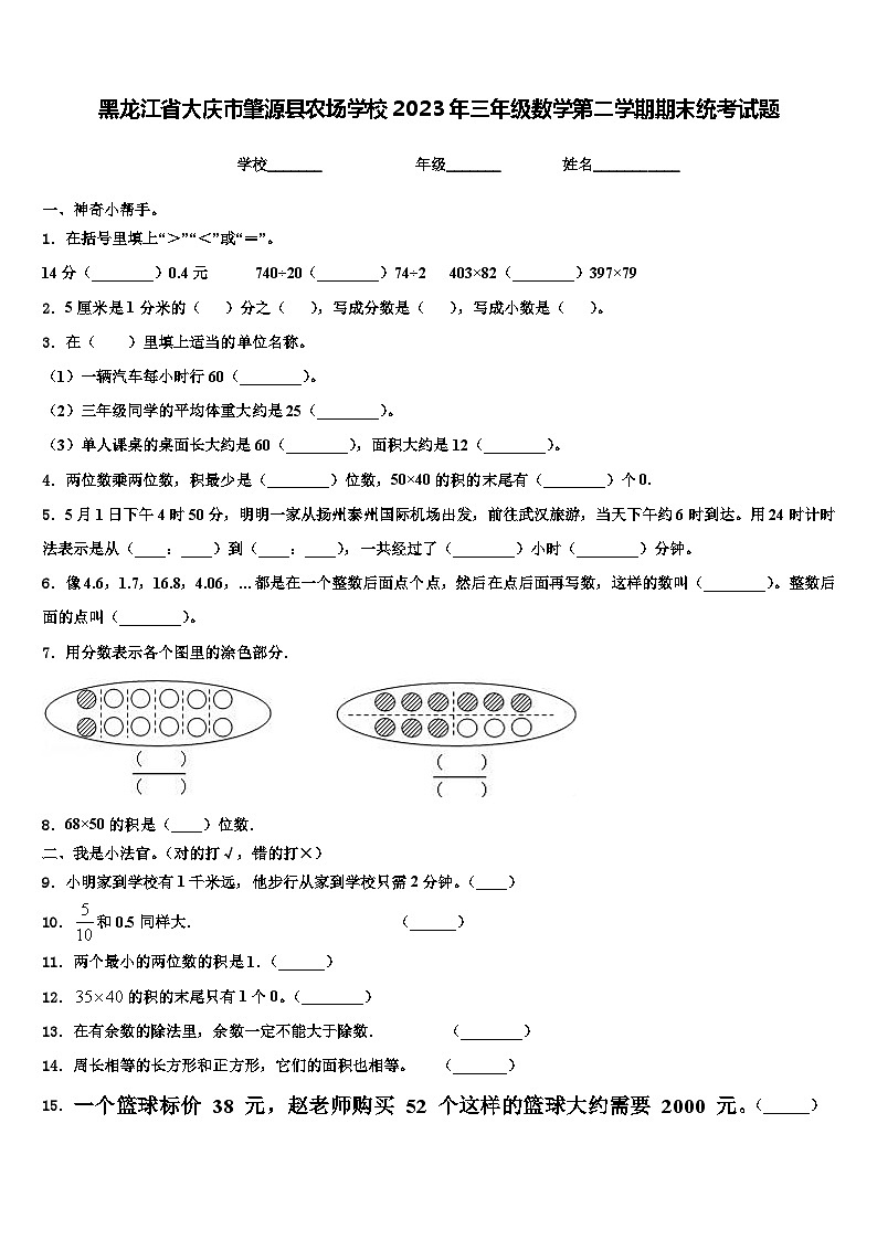 黑龙江省大庆市肇源县农场学校2023年三年级数学第二学期期末统考试题含解析01