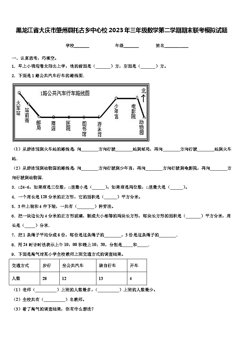 黑龙江省大庆市肇州县托古乡中心校2023年三年级数学第二学期期末联考模拟试题含解析01