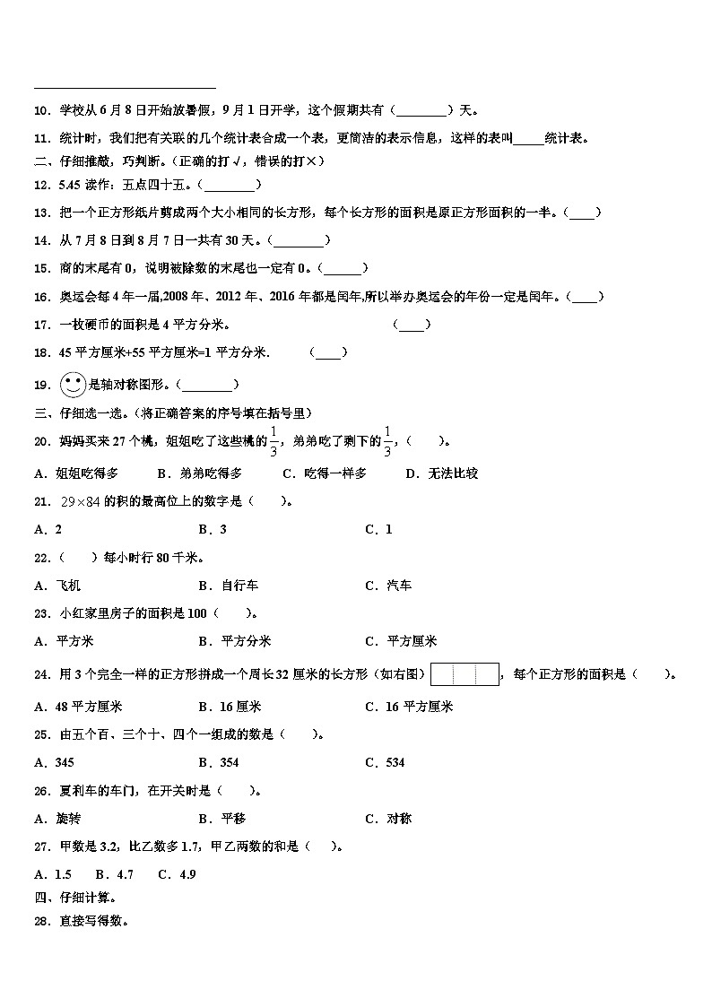 黑龙江省大庆市肇州县托古乡中心校2023年三年级数学第二学期期末联考模拟试题含解析02