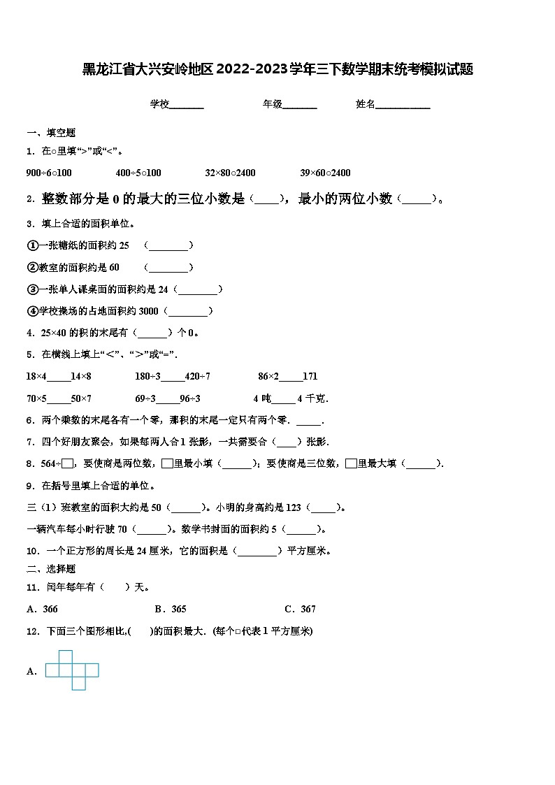 黑龙江省大兴安岭地区2022-2023学年三下数学期末统考模拟试题含解析01