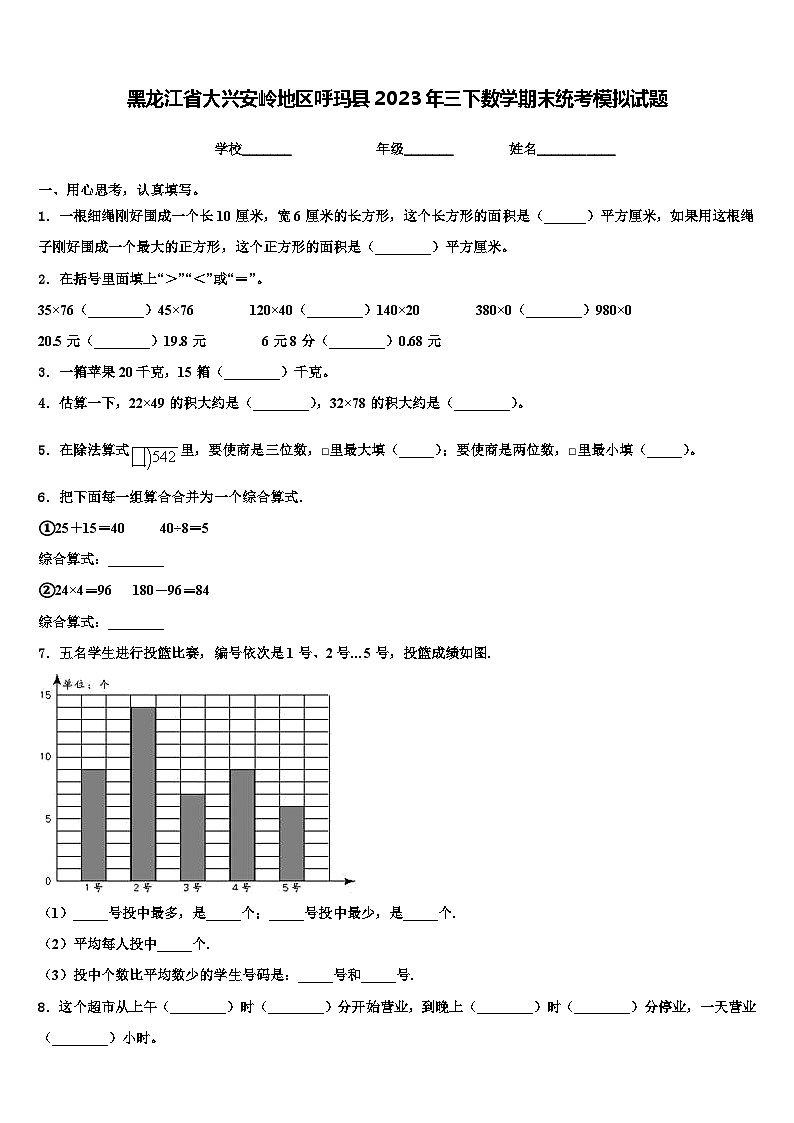 黑龙江省大兴安岭地区呼玛县2023年三下数学期末统考模拟试题含解析第1页