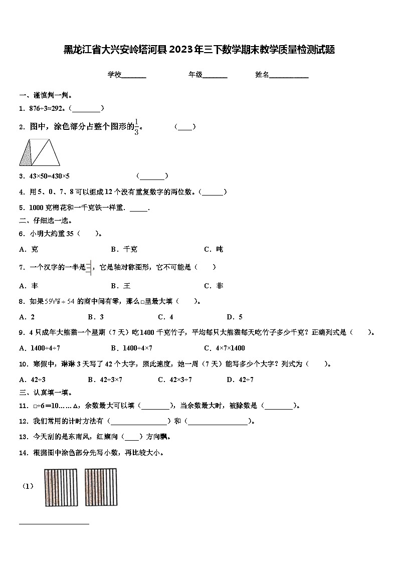 黑龙江省大兴安岭塔河县2023年三下数学期末教学质量检测试题含解析第1页