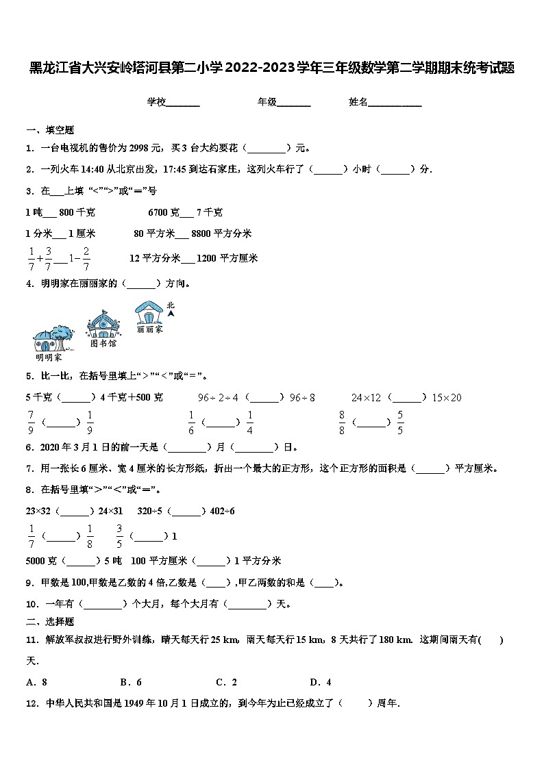 黑龙江省大兴安岭塔河县第二小学2022-2023学年三年级数学第二学期期末统考试题含解析第1页