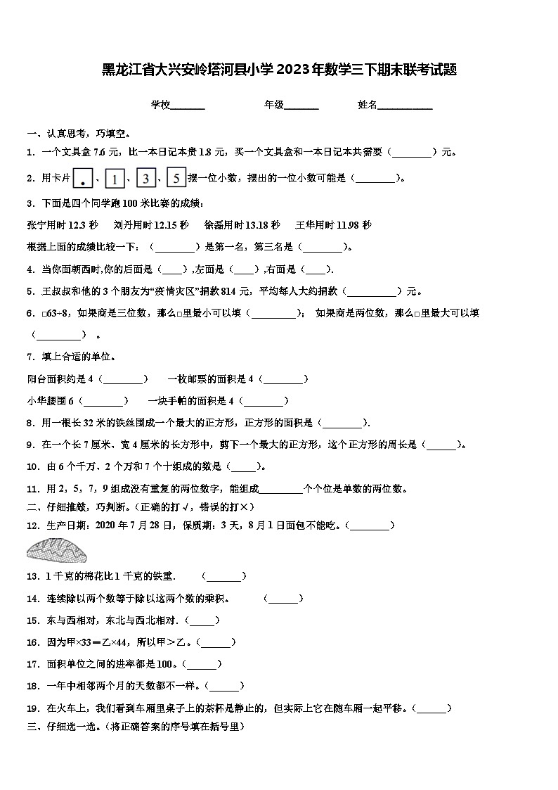 黑龙江省大兴安岭塔河县小学2023年数学三下期末联考试题含解析第1页
